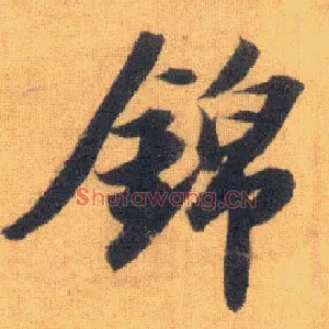 锦