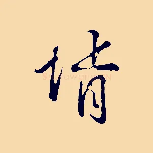 婿