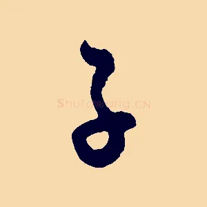 子