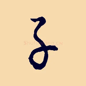 子