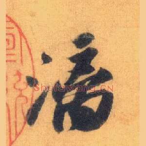 漓