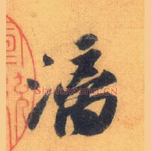 漓