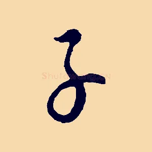 子