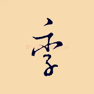 季
