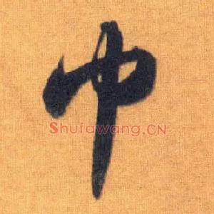 巾