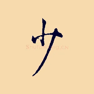 少
