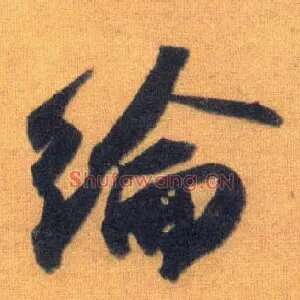 纶