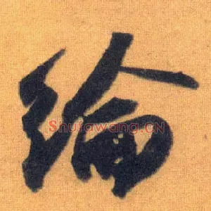纶