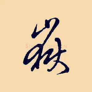嶽