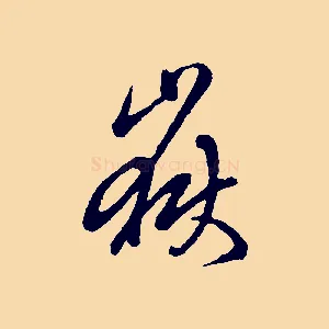 嶽