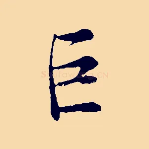 巨