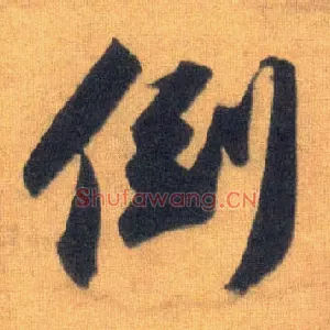 倒