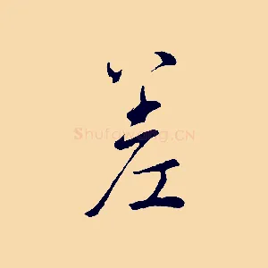 差