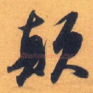 颠