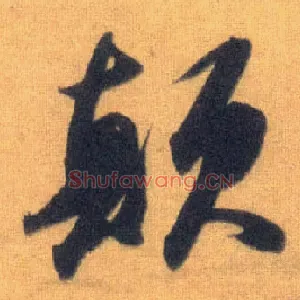 颠