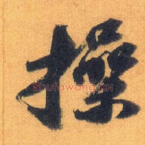 操