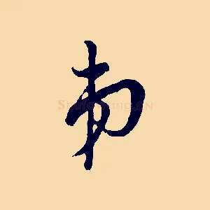 弟