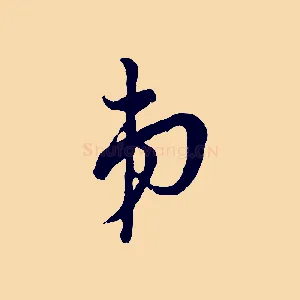 弟
