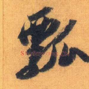 瓢