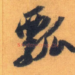 瓢