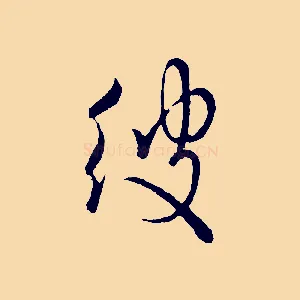 彼