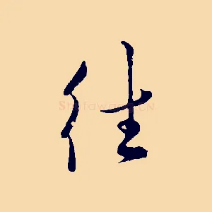 往
