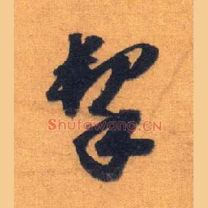 挈