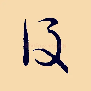 後