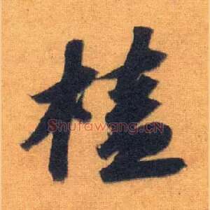 榼
