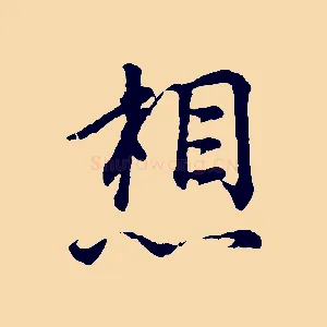 想