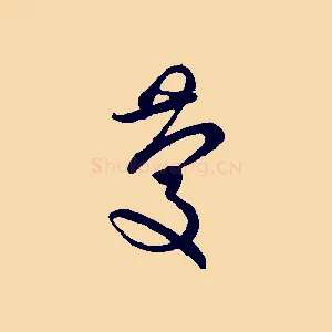 慶