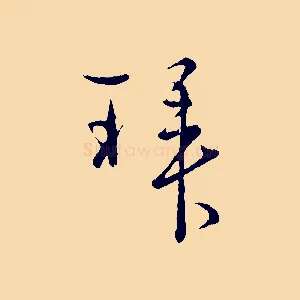 拜