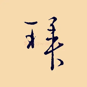 拜