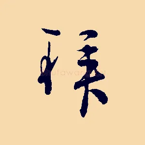 拜