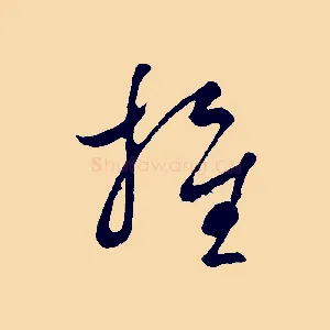 推