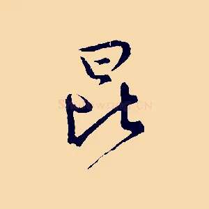 昆