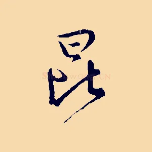 昆
