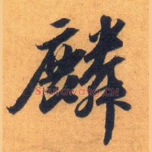 麟