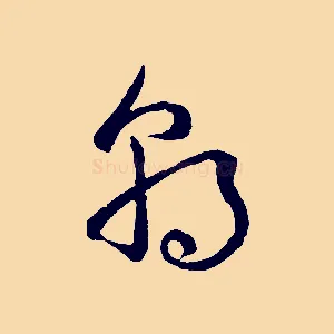 朝