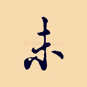 未