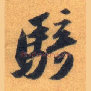 骑