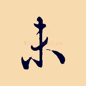 未