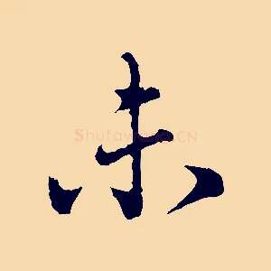 未
