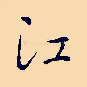 江
