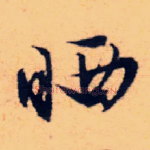 晒