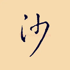 沙