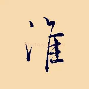 淮