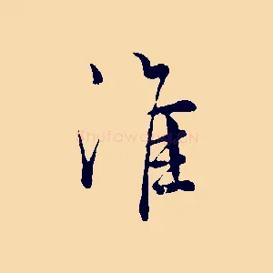 淮