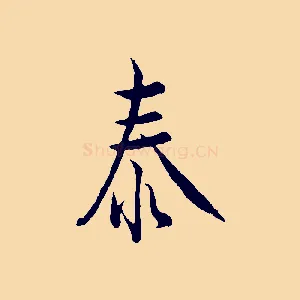泰