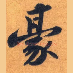 豪
